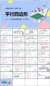 平行四边形ppt课件第七课时