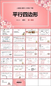 平行四边形ppt课件第十课时