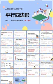 平行四边形ppt课件第四课时