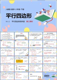 平行四边形ppt课件第五课时