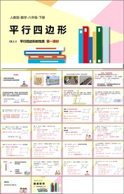 平行四边形ppt课件第一课时