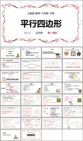 平行四边形课件第二课时