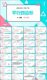 平行四边形课件第五课时