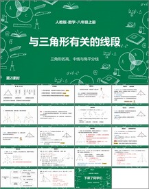 三角形的高中线与角平分线ppt
