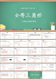 三角形全等的判定ppt课件