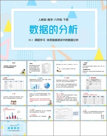 数据的分析ppt课件第八课时