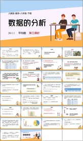 数据的分析ppt课件第三课时