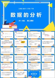 数据的分析ppt课件第十课时