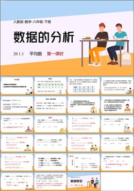 数据的分析ppt课件第一课时