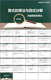 整式的乘法与因式分解ppt课件