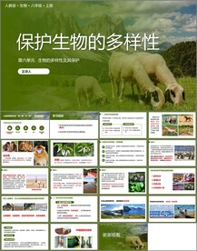 保护生物的多样性