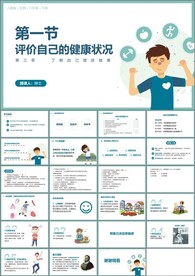 评价自己的健康状况