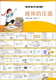 液体的压强第二课时