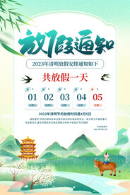 清明节放假通知