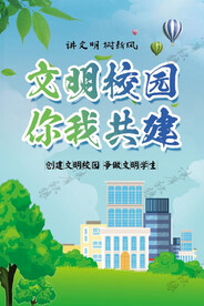 文明校园做文明学生