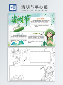 清明节手抄报
