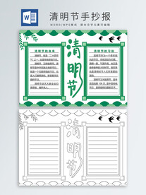 清明节手抄报
