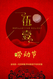 红色五一劳动节