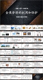 金属资源的利用和保护