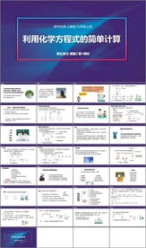 利用化学方程式的简单计算