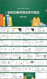 如何正确书写化学方程式