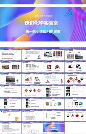 走进化学实验室