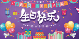 紫色生日快乐展板