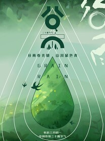 谷雨二十四节气海报