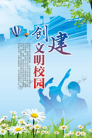 创建文明校园图片