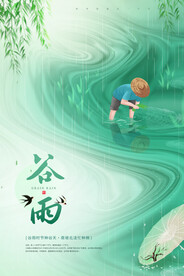 谷雨节气海报