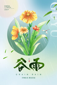 谷雨宣传海报