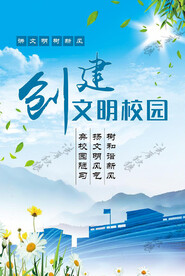 创建文明校园