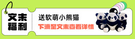 公众号文末福利海报