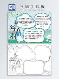 谷雨手抄报