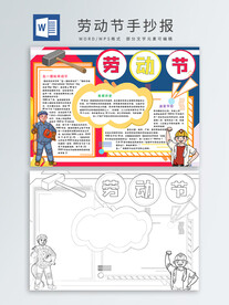 劳动节手抄报