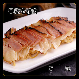 旱蒸老腊肉