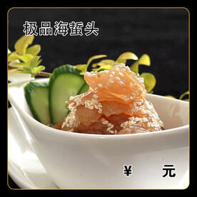 极品海蜇头