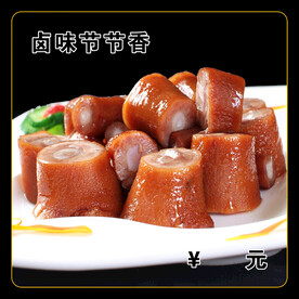 卤味节节香
