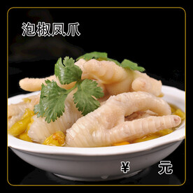 泡椒凤爪