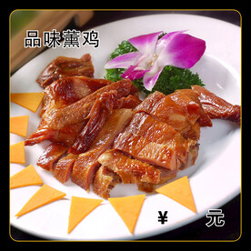 品味薰鸡