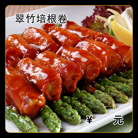 翠竹培根卷