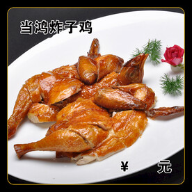 当鸿炸子鸡
