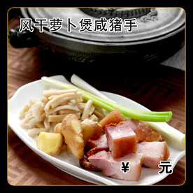 风干萝卜煲咸猪手