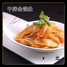 干拌金钱肚