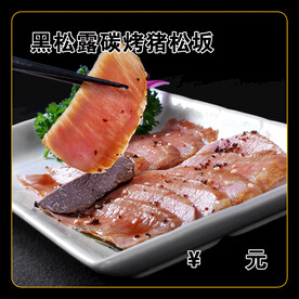 黑松露碳烤猪松坂