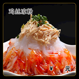 鸡丝凉粉