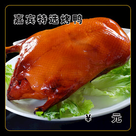 嘉宾特选烤鸭