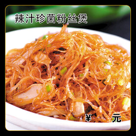 辣汁珍菌粉丝煲