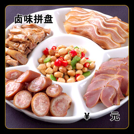 卤味拼盘