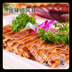 卤味顺风耳